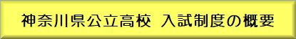 神奈川県公立高校 入試制度の概要.jpg