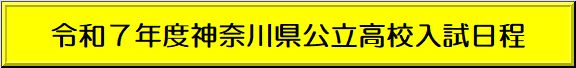 令和７年度入試日程.jpg