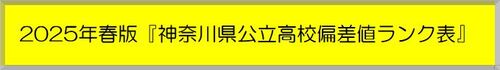 2025春偏差値ランク表.jpg
