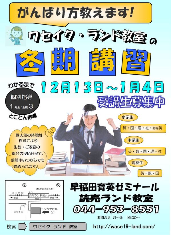 多摩区・麻生区の塾｜個別指導なら学習塾”早稲育の読売ランド教室”