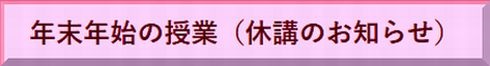 年末年始の授業(ｱｲｺﾝ).jpg
