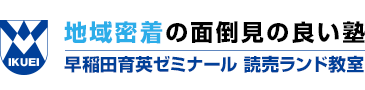 早稲田育英ゼミナール 読売ランド教室 　“ ワセイクランド教室”