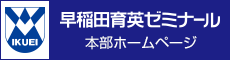 早稲田育英ゼミナール 本部ホームページ