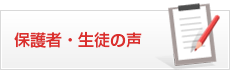 保護者・生徒の声""