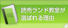 読売ランド教室が選ばれる理由