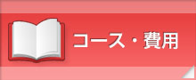 コース・料金