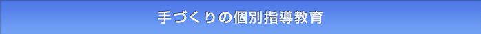 手づくりの個別指導教育