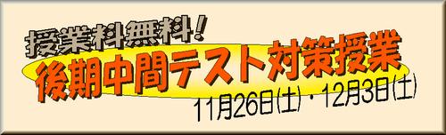 中間テスト対策28.11.bmp