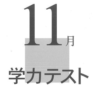 11.12学力テスト.jpg