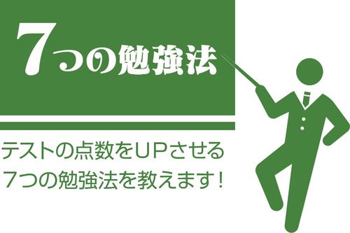 7つの勉強法【表紙】.jpgのサムネイル画像