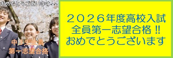 2026年度入試合格.jpg