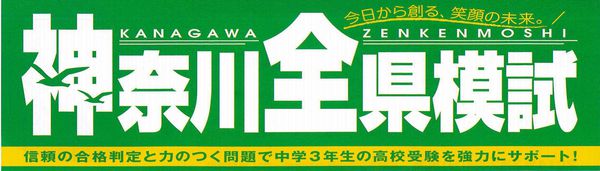 神奈川全県模試③.jpgのサムネイル画像