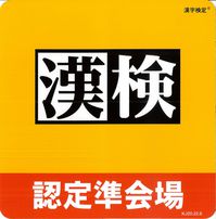 漢検指定マーク.jpgのサムネイル画像