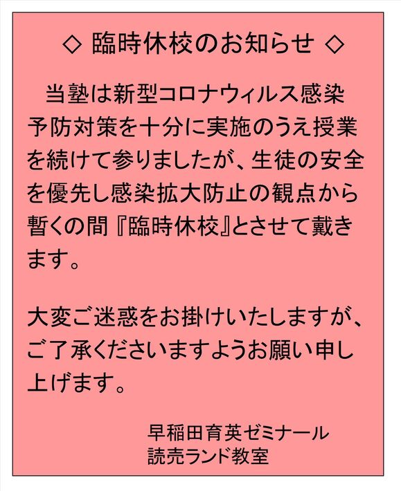 臨時休校2020.4.jpgのサムネイル画像