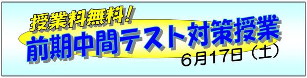 6月17日中間テスト対策.jpg