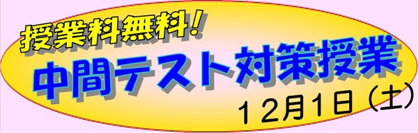 中間テスト対策12月1日.jpg