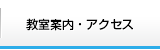 教室案内・アクセス