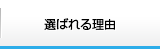 選ばれる理由