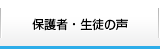 保護者・生徒の声